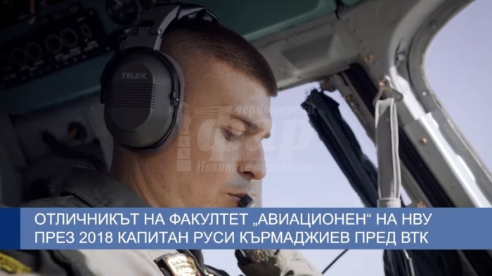 За силата да полетиш – кап. Руси Кърмаджиев, отличникът на факултет „Авиационен“ от 140-ия випуск на НВУ