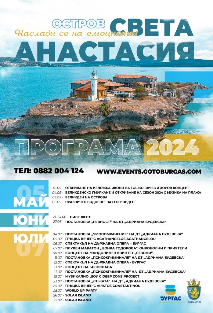 Лятото ви очаква на Остров Света Анастасия