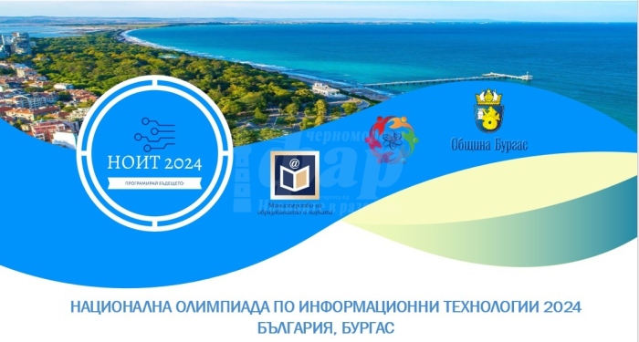 Финалният кръг на Националната олимпиада по информационни технологии – НОИТ` 2024 е в Бургас