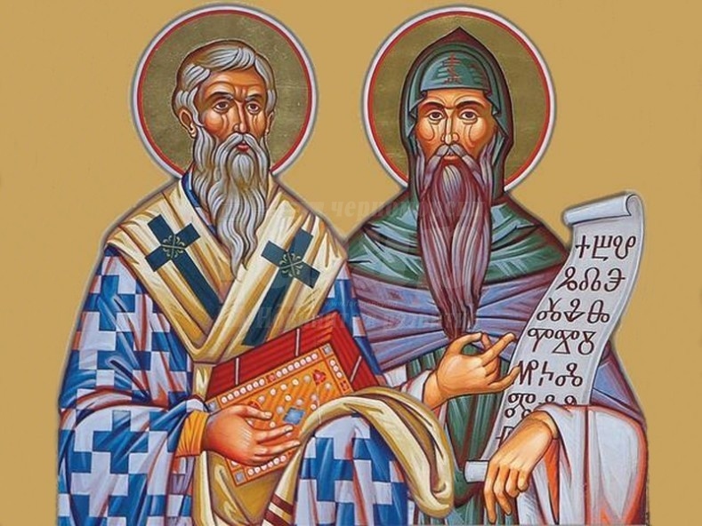 Почитаме Светите братя Кирил и Методий 