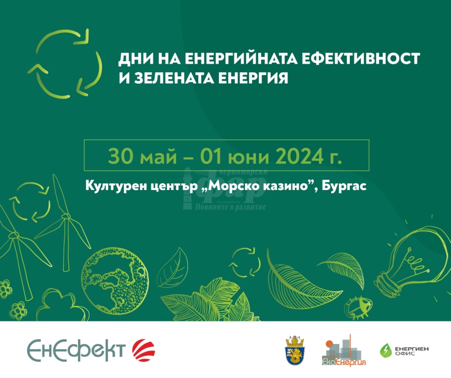 „Дни на енергийната ефективност и зелената енергия 2024“ предстоят  в Бургас от 30 май до 01 юни