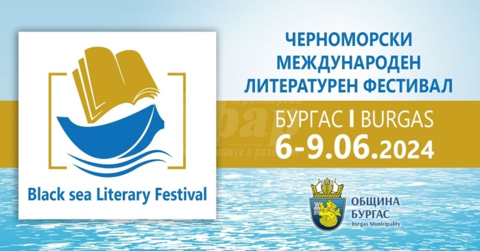 Днес се открива първия Черноморски международен литературен фестивал
