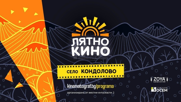 „Късо българско кино в Странджа“ в село Кондолово