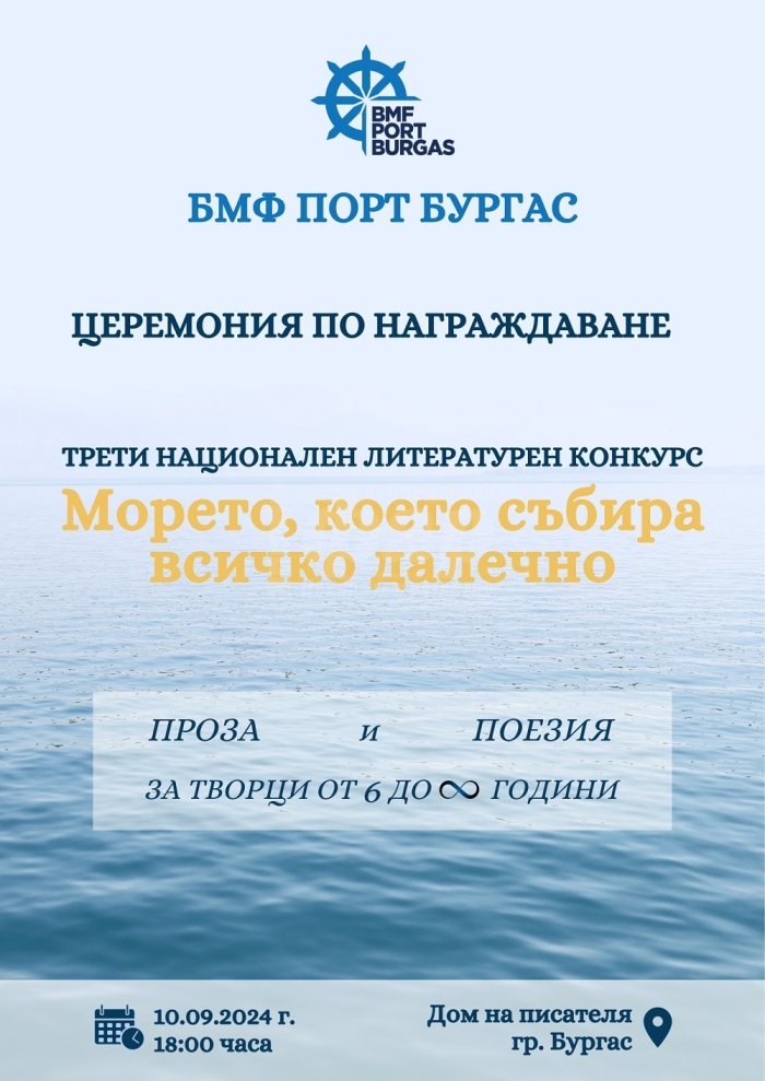 Рекорден брой творци взеха участие в третия Национален литературен конкурс на БМФ Порт Бургас