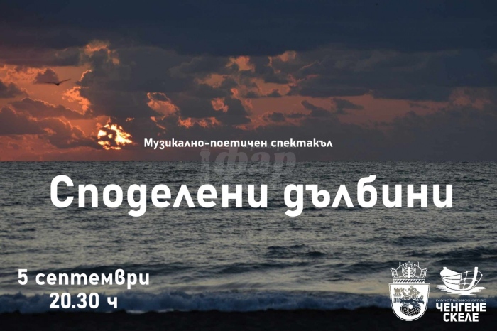 Спектакълът „Споделени дълбини“ ви очаква на 5 септември в КТК „Ченгене скеле“