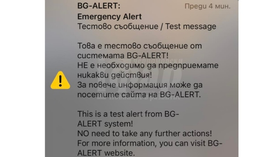 Защо някои телефони не получиха съобщение от BG-Alert