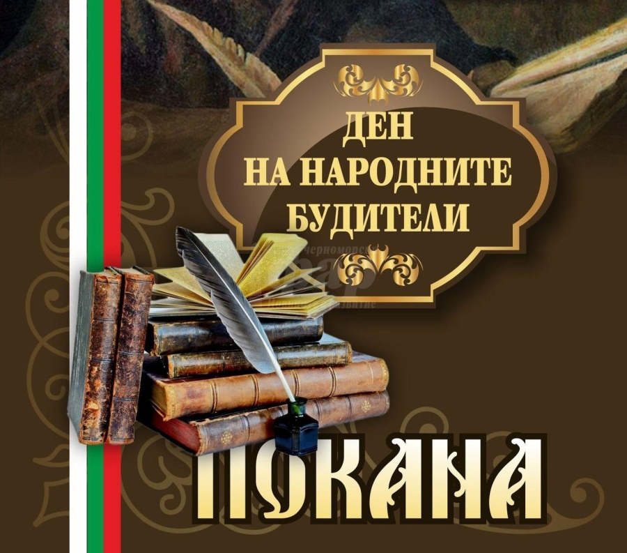 Очаквайте празничен концерт по повод Деня на народните будители в Поморие