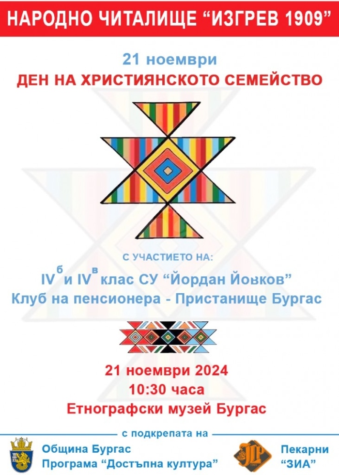 Читалище „Изгрев 1909“ отбелязва Деня на християнското семейство в Етнографския музей