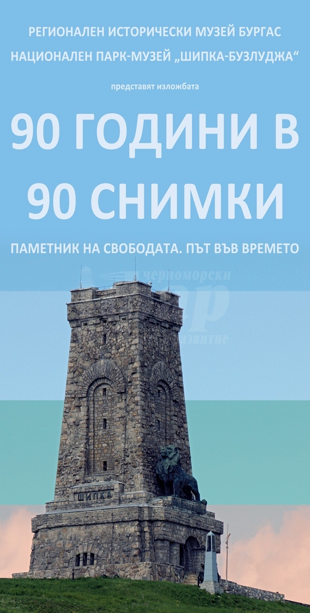 Вижте изложбата „90 години в 90 снимки. Паметникът на свободата – път във времето“