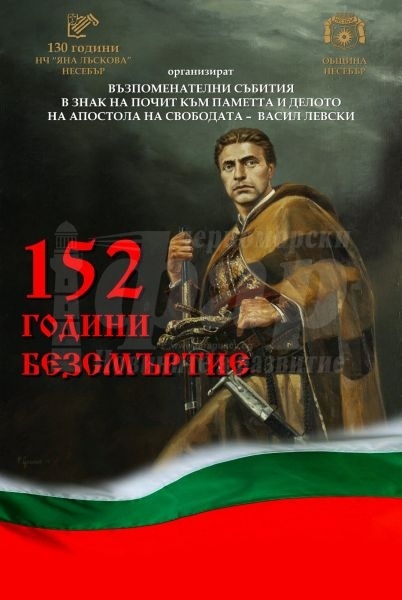 Община Несебър ще отбележи годишнината от гибелта на Левски с поредица от събития